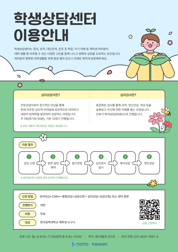 학생상담센터 이용 안내